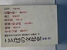 ことばの文化史