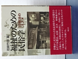福祉のための民俗学　回想法のススメ