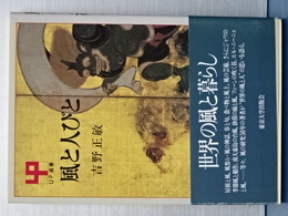風と人びと　ＵＰ選書