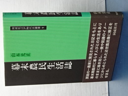 幕末農民生活誌　同成社江戸時代史叢書　９