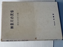 神奈川の民俗