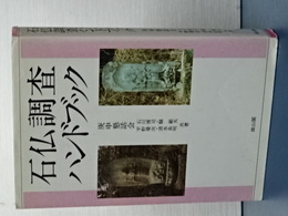 石仏調査ハンドブック　新装版