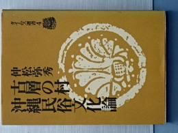 古層の村 沖縄民俗文化論　タイムス選書　第２版