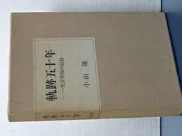 軌跡五十年　社会学徒の記録