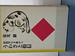 うわさと俗信　民俗学の手帖から