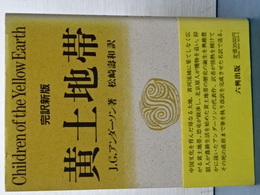 完訳新版　黄土地帯