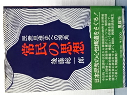 常民の思想　民衆思想史への視覚