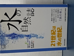 水の自然誌　