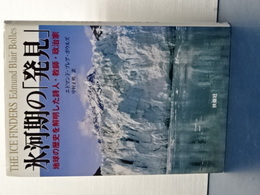 氷河期の「発見」　地球の歴史を発見した詩人・教師・政治家