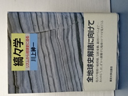 縞々学　リズムから地球史に迫る