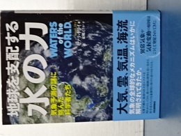 地球を支配する水の力　気象予測の謎に挑んだ科学者たち