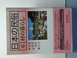 日本民俗　６　村の暮らし