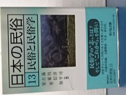 日本の民俗　１３　民俗と民俗学