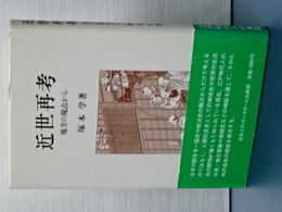 近世再考　地方の視点から
