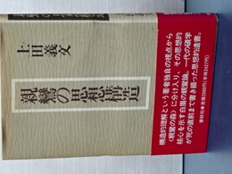 親鸞の思想構造