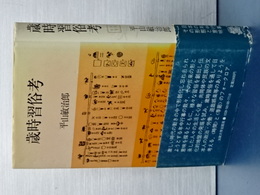 歳時習俗考