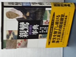 親鸞読み解き事典