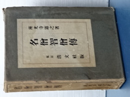 名僧智僧伝