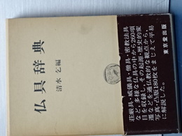 仏具辞典