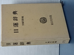 日蓮事典
