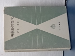 法華経の探求　サーラ叢書