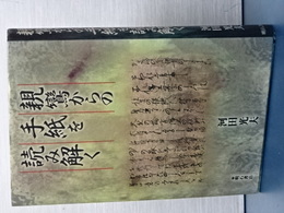 親鸞からの手紙を読み解く