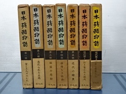 日本残酷物語　全５冊　＋　現代編２冊　計７冊