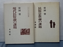 現代民俗論の課題／民俗宗教論の課題　２冊セット　
