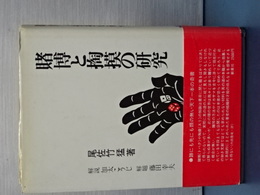 賭博と掏摸の研究　　新装版