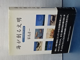 海が創る文明　インド洋海域世界の歴史