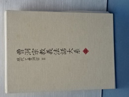 曹洞宗教義法話体系　２５　現代と曹洞宗　Ⅱ