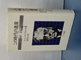 この時代の遺産