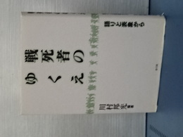 戦死者のゆくえ　語りと表象から