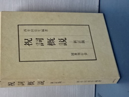 祝詞概説　新訂版