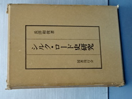 シルク・ロード史研究