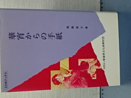 華宵からの手紙　えひめブックス