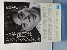 吉本隆明はどうつくられたか