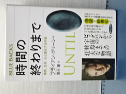 時間の終わりまで　物質・生命・心と進化する宇宙