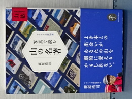 写真で読む　山の名著　ヤマケイ文庫５０選