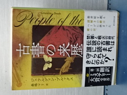 古書の来歴　創元推理文庫