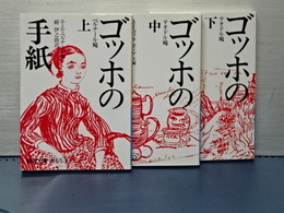 ゴッホの手紙　上中下　岩波文庫