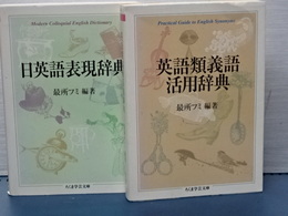 日英語表現事典／英語類義語活用事典　２冊一括　ちくま学芸文庫