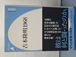 吉本隆明１９６８