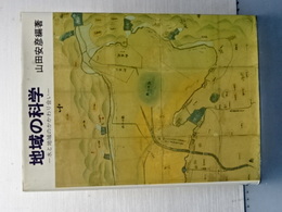 地域の科学　水と地域のかかわり合い
