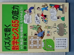 パズルで磨く数学センス６５の底力