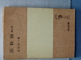 函数論　第２版　岩波全書