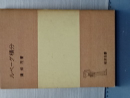 ルベーグ積分　岩波全書
