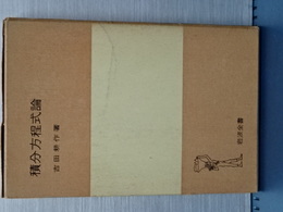 積分方程式論　岩波全書
