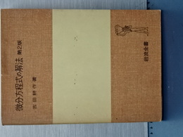 微分方程式の解法　第２版　岩波全書