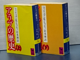 アラブの歴史　上下　講談社学術文庫